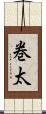 巻太 Scroll