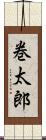 巻太郎 Scroll