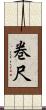巻尺 Scroll