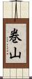 巻山 Scroll