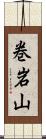 巻岩山 Scroll