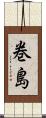 巻島 Scroll