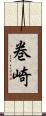 巻崎 Scroll