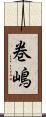 巻嶋 Scroll