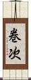 巻次 Scroll