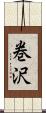 巻沢 Scroll