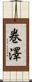 巻澤 Scroll