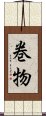 巻物 Scroll