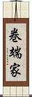 巻端家 Scroll