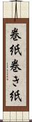 巻紙 Scroll