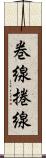 巻線 Scroll