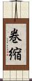 巻縮 Scroll