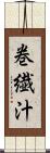 巻繊汁 Scroll