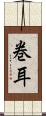 巻耳 Scroll