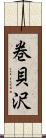 巻貝沢 Scroll