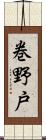 巻野戸 Scroll