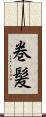 巻髪 Scroll