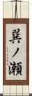 巽ノ瀬 Scroll