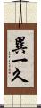 巽一久 Scroll