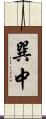 巽中 Scroll