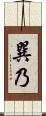 巽乃 Scroll