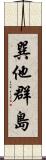 巽他群島 Scroll