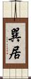巽居 Scroll