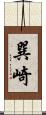 巽崎 Scroll