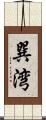 巽湾 Scroll