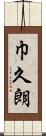 巾久朗 Scroll