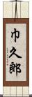 巾久郎 Scroll