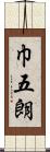 巾五朗 Scroll