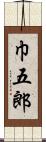 巾五郎 Scroll