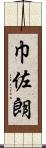 巾佐朗 Scroll
