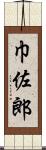 巾佐郎 Scroll