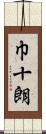巾十朗 Scroll