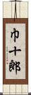 巾十郎 Scroll