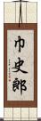 巾史郎 Scroll