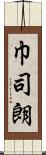 巾司朗 Scroll