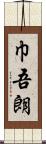 巾吾朗 Scroll