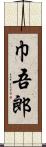 巾吾郎 Scroll