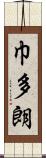 巾多朗 Scroll