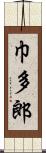 巾多郎 Scroll