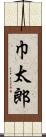 巾太郎 Scroll