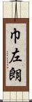 巾左朗 Scroll