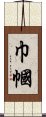 巾幗 Scroll