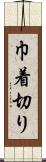 巾着切り Scroll