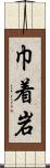 巾着岩 Scroll