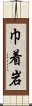 巾着岩 Scroll