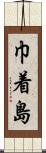 巾着島 Scroll